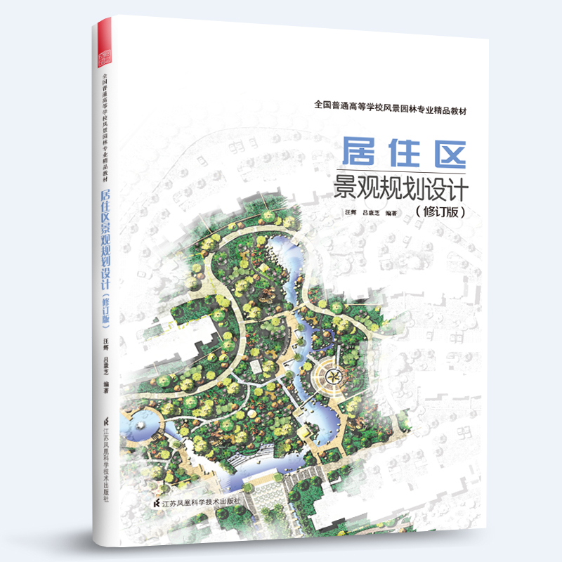 居住区景观规划设计 （修订版）