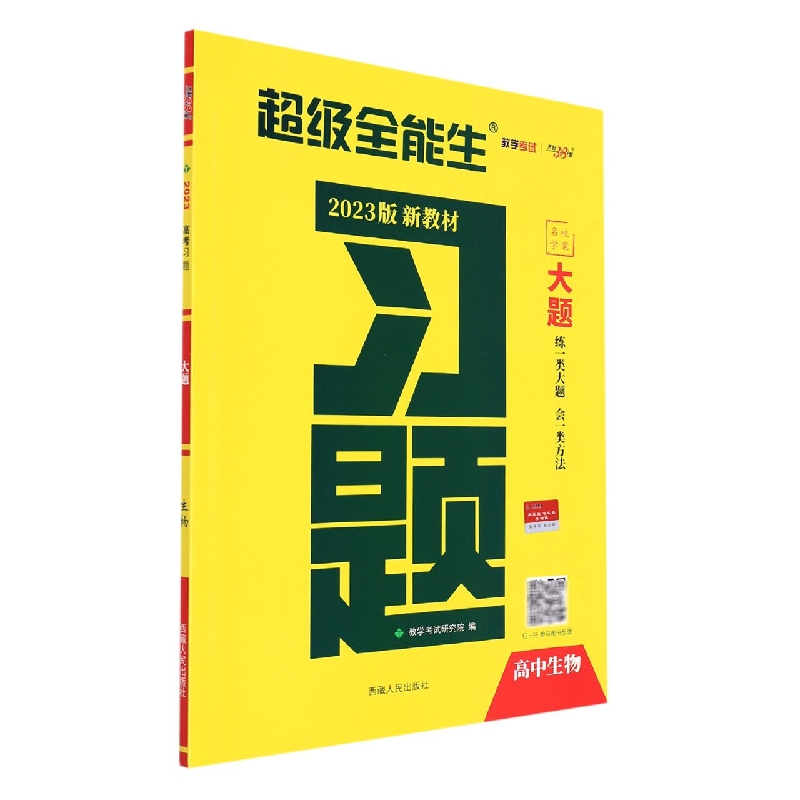 生物--（2023）《习题·大题》（新教材）