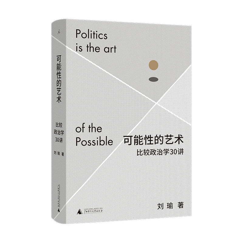 可能性的艺术:比较政治学30讲