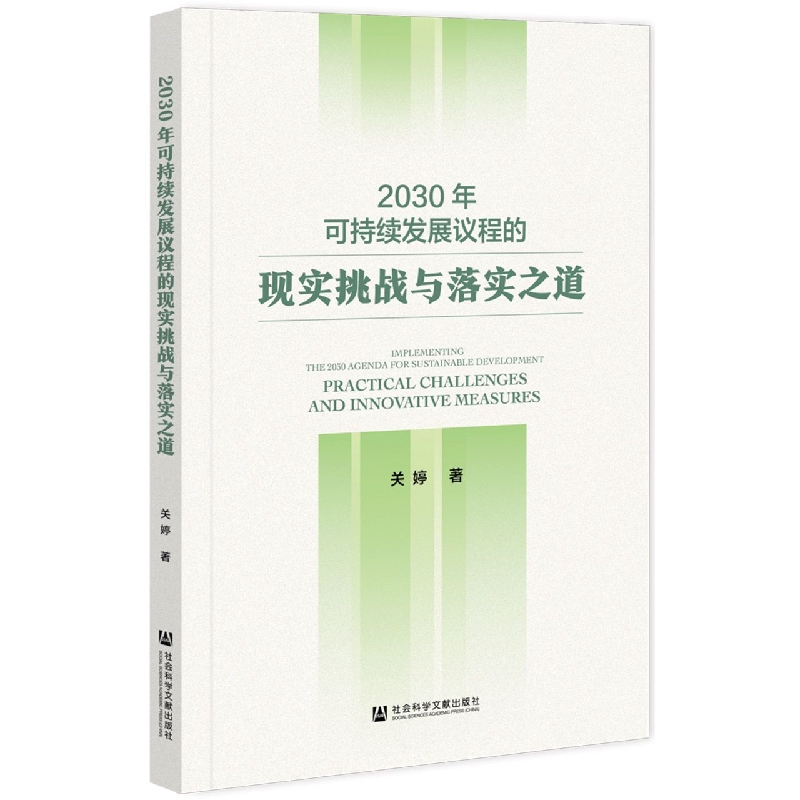 2030年可持续发展议程的现实挑战与落实之道