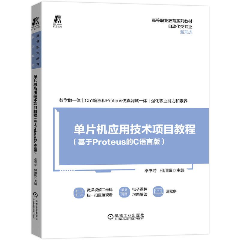 单片机应用技术项目教程(基于Proteus的C语言版)