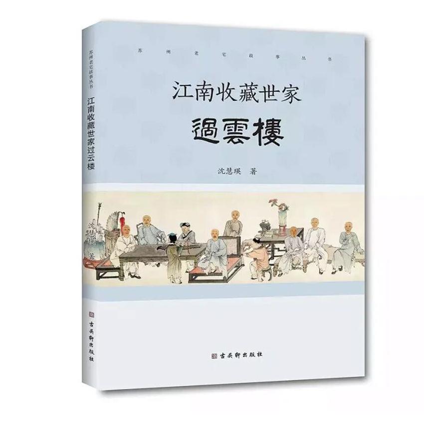 江南收藏世家过云楼