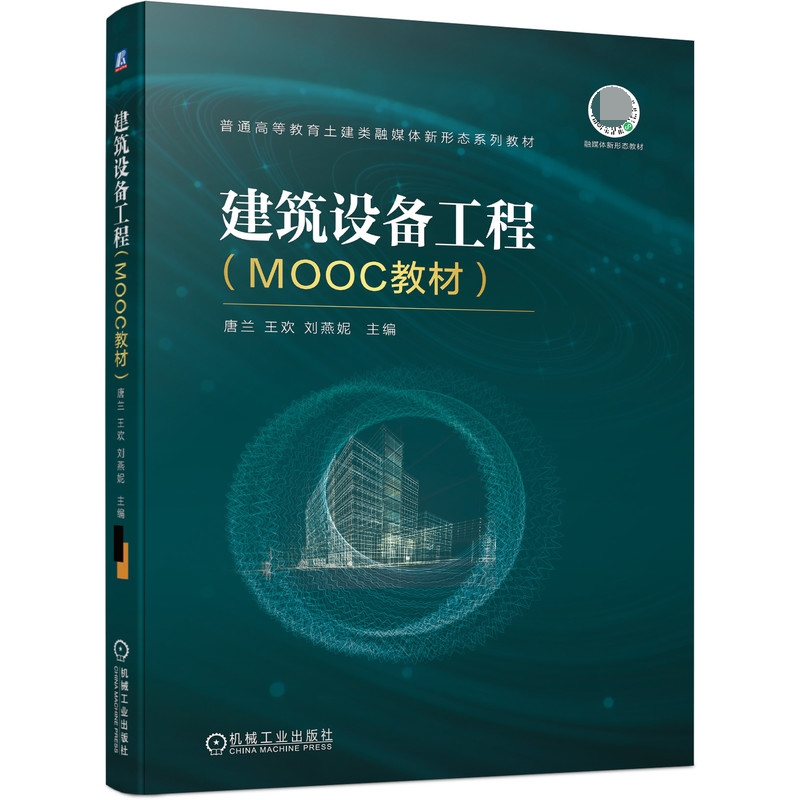 建筑设备工程(MOOC教材)