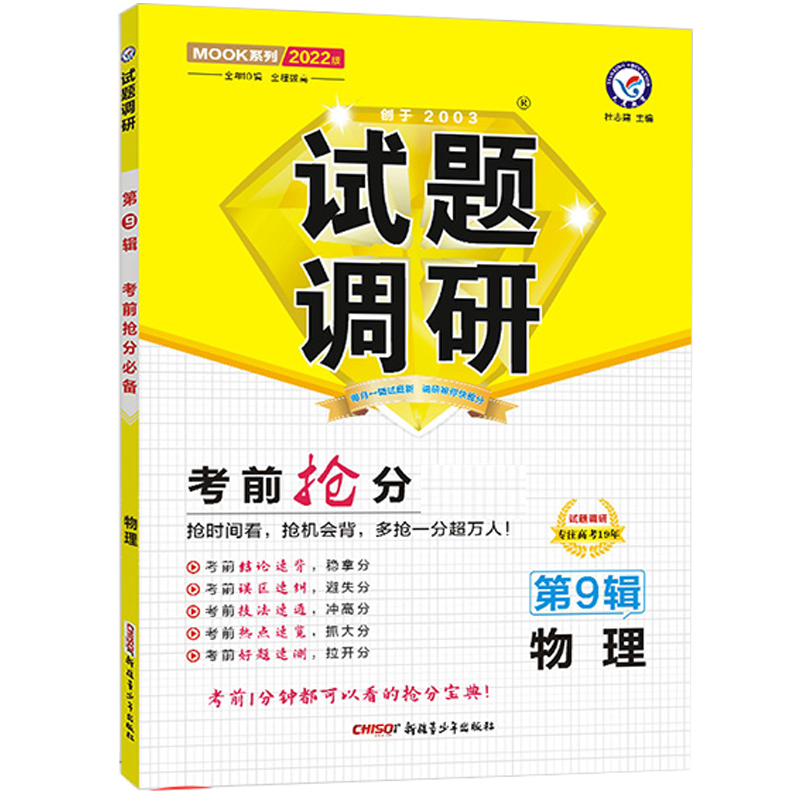 2021-2022年试题调研 物理 第9辑 考前抢分