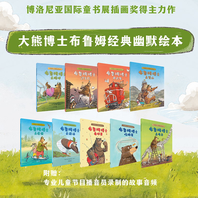 大熊博士布鲁姆幽默绘本(共9本)