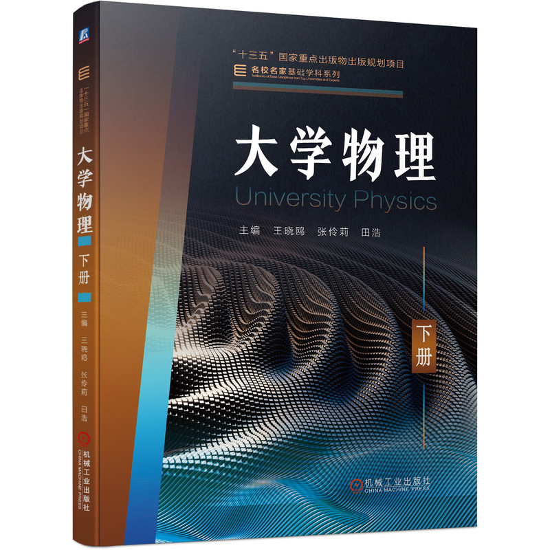 大学物理　下册