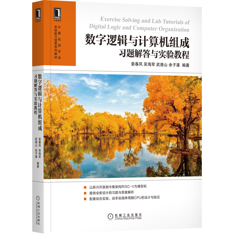 数字逻辑与计算机组成习题解答与实验教程