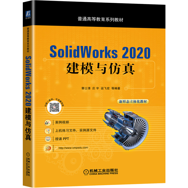 SolidWorks 2020 建模与仿真