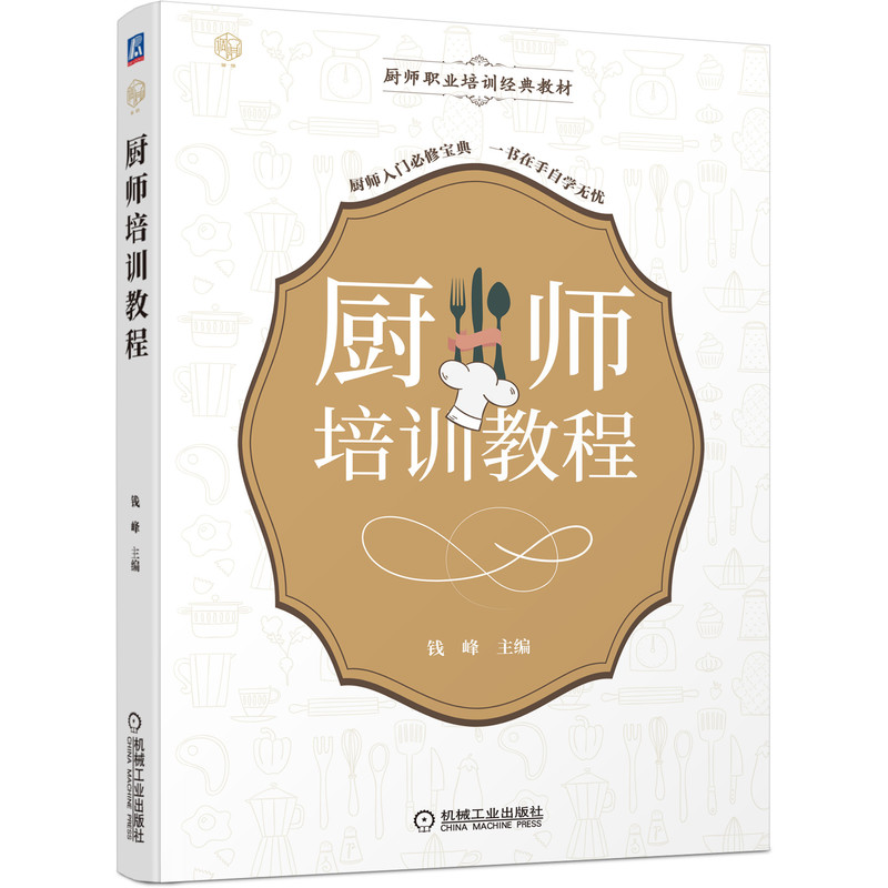 厨师培训教程