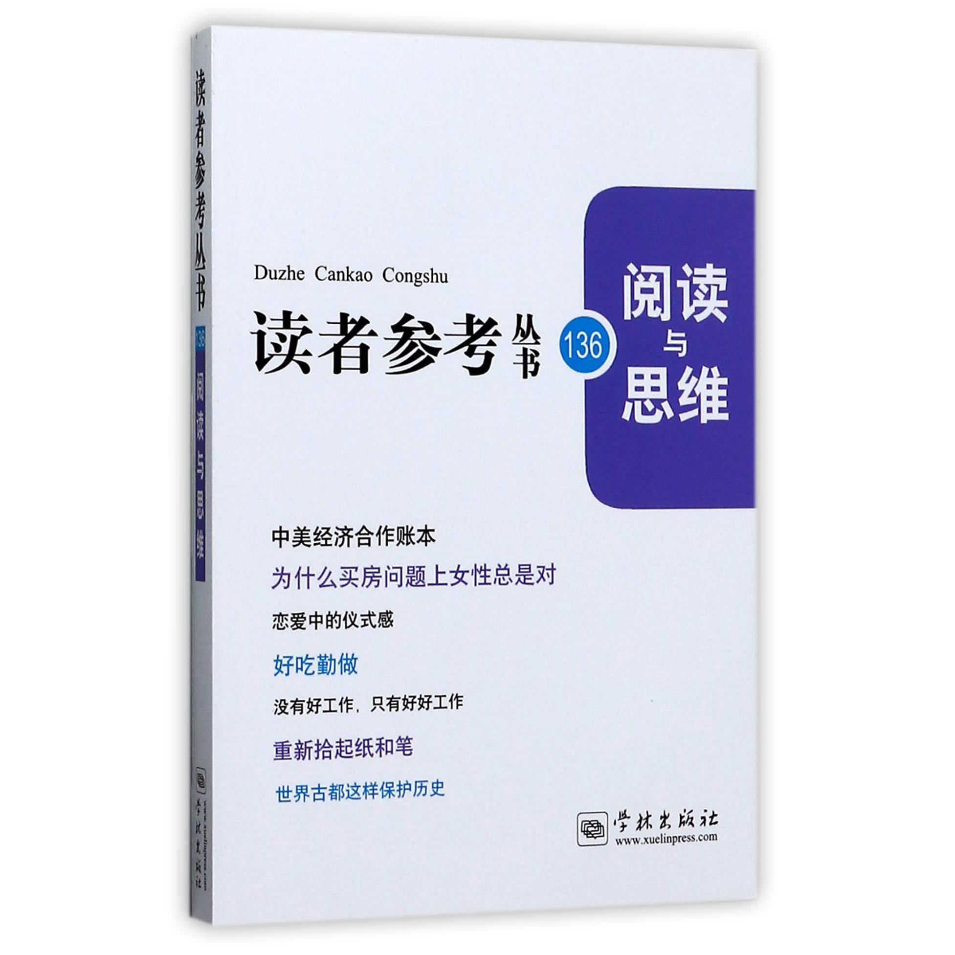 阅读与思维/读者参考丛书