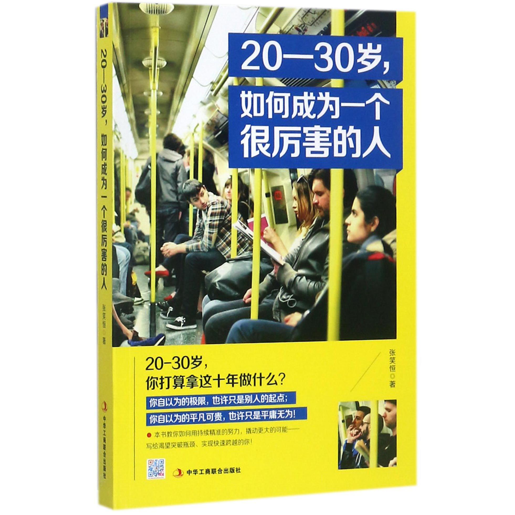 20-30岁如何成为一个很厉害的人