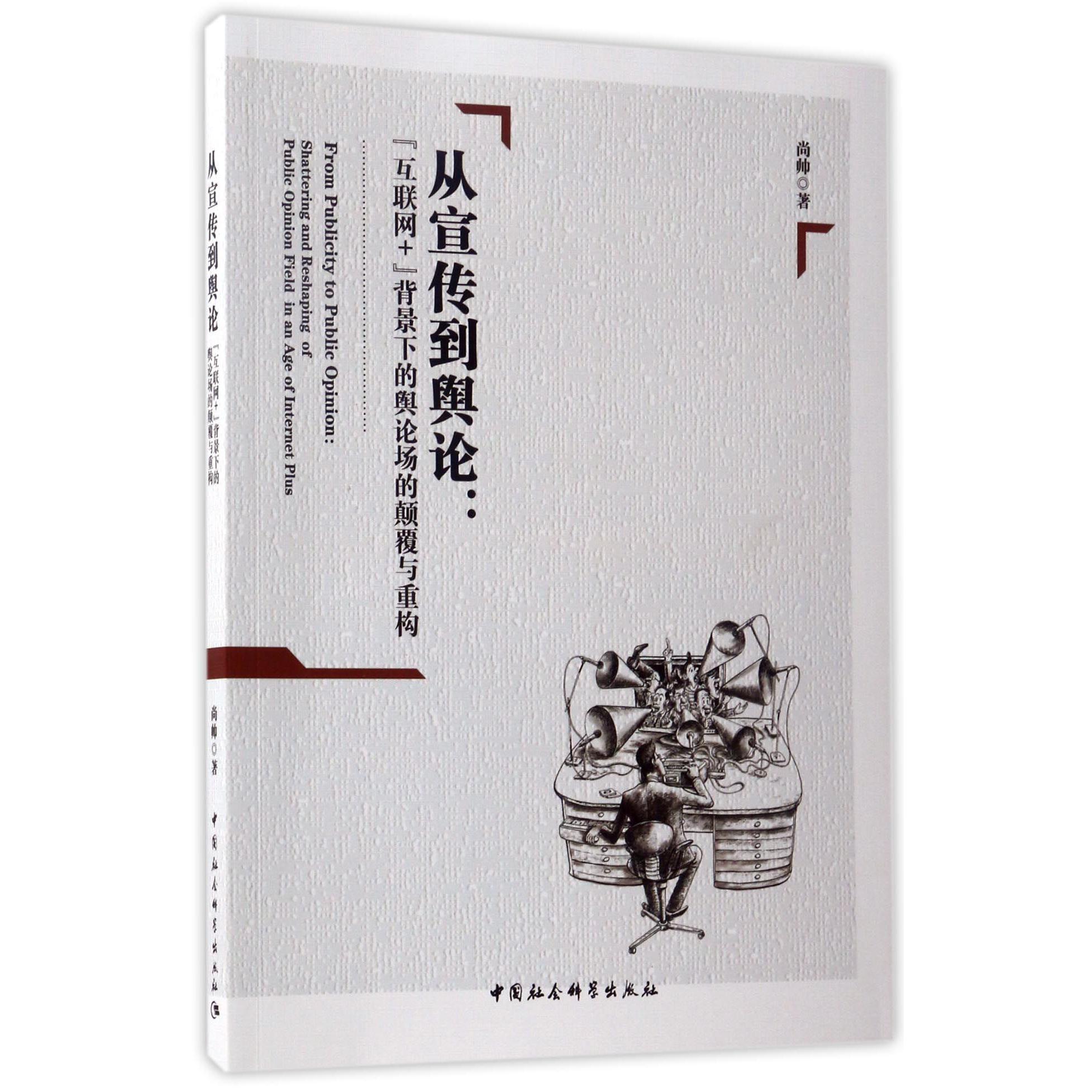从宣传到舆论--互联网+背景下的舆论场的颠覆与重构