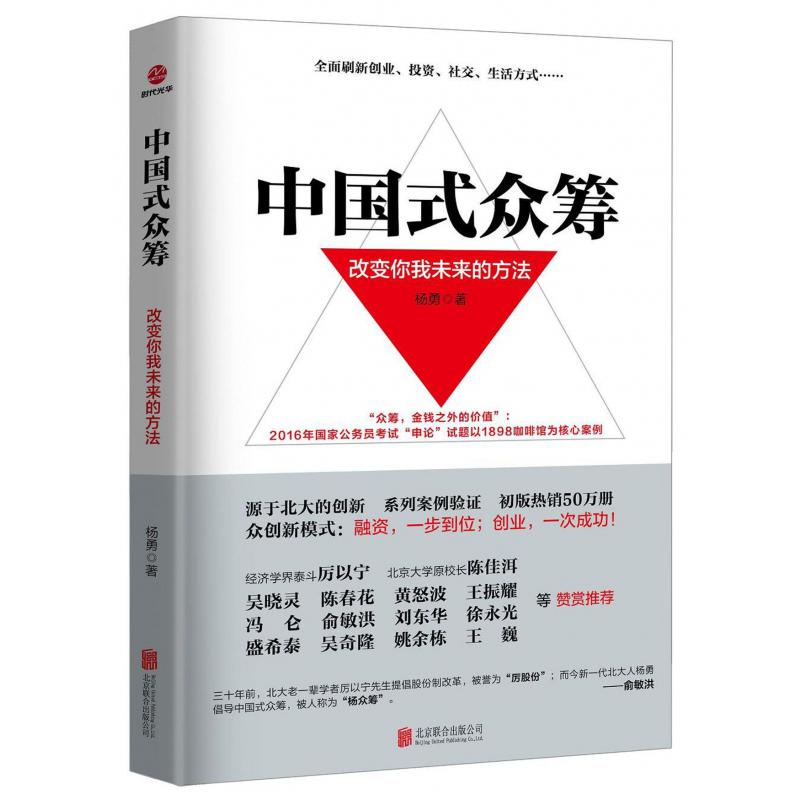中国式众筹(改变你我未来的方法)