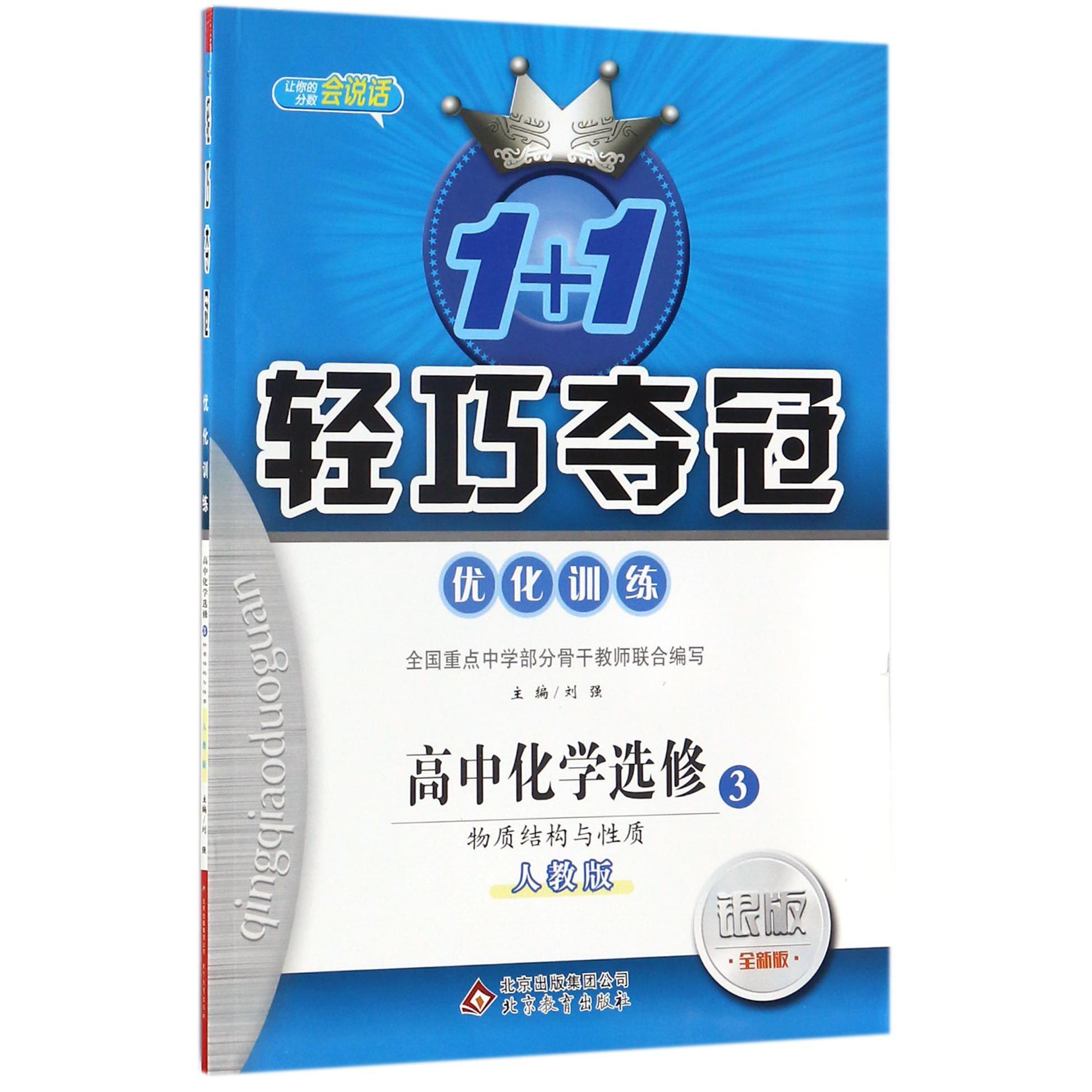 高中化学（选修3物质结构与性质人教版银版全新版）/1+1轻巧夺冠优化训练