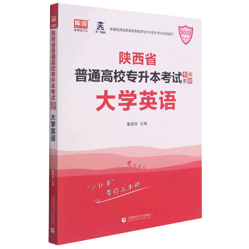 大学英语(2021陕西省普通高校专升本考试专用教材)