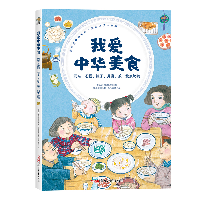 我爱中华美食·元宵·汤圆、粽子、月饼、茶、北京烤鸭