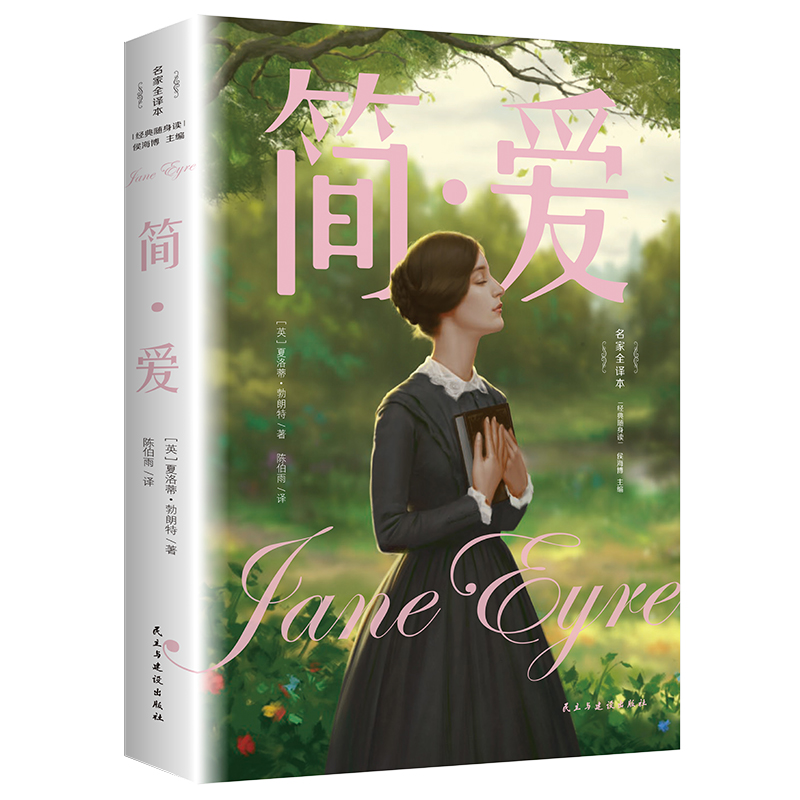 简·爱 名家全译本（经典随身读）新