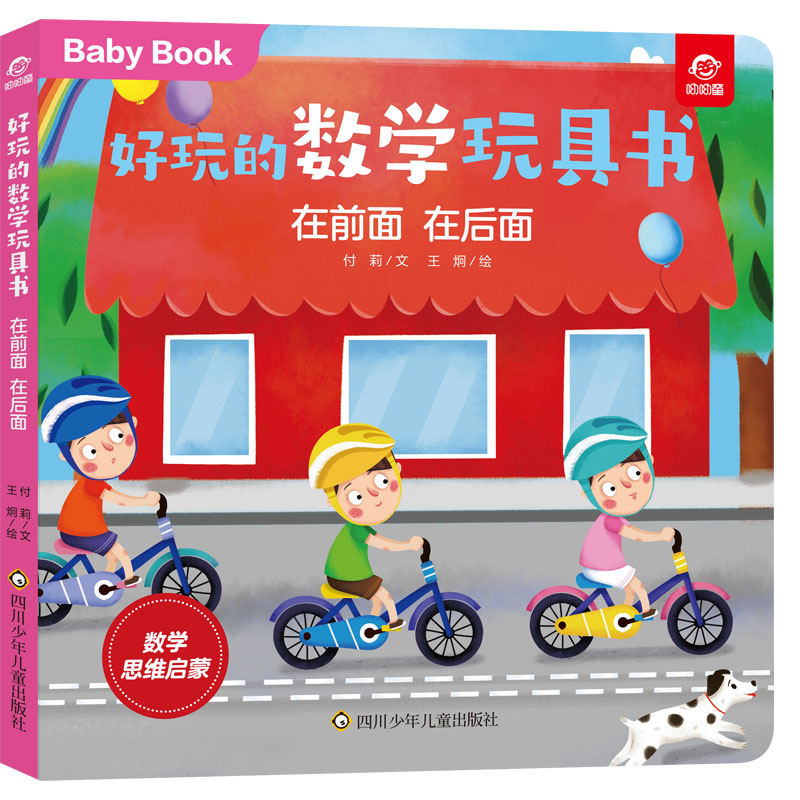 在前面 在后面/好玩的数学玩具书