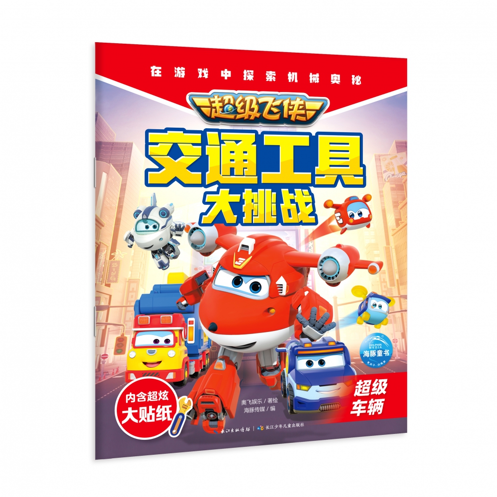 超级飞侠交通工具大挑战(超级车辆)