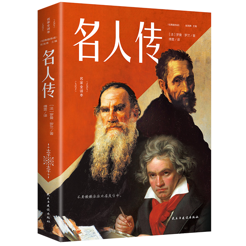 名人传 名家全译本（经典随身读）新