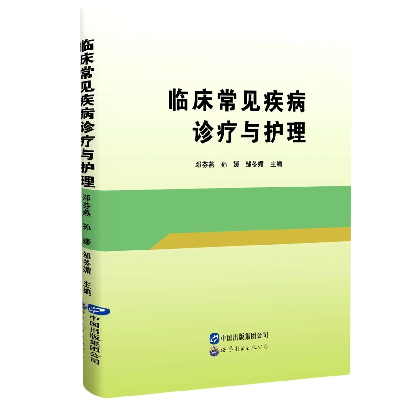 临床常见疾病诊疗与护理