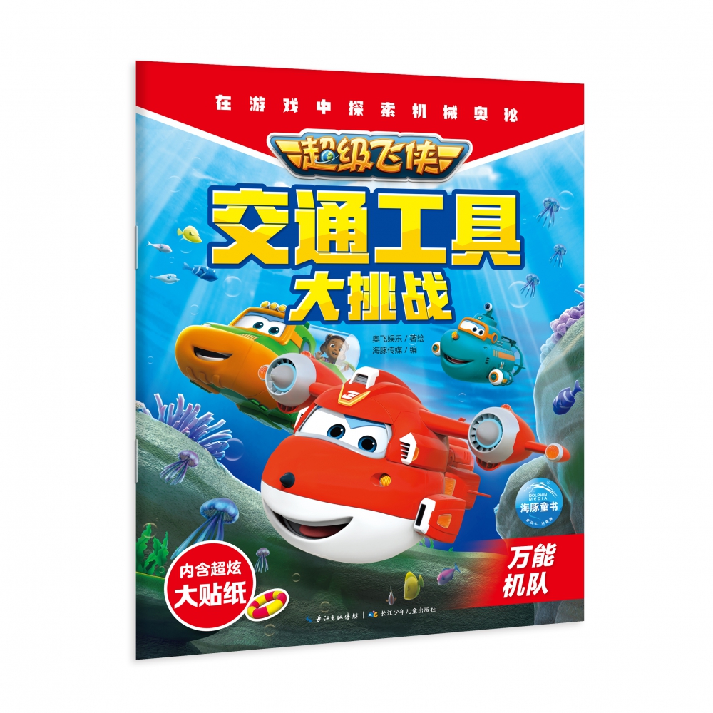 超级飞侠交通工具大挑战(万能机队)