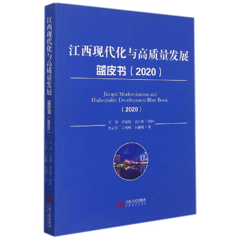 江西现代化与高质量发展蓝皮书(2020)