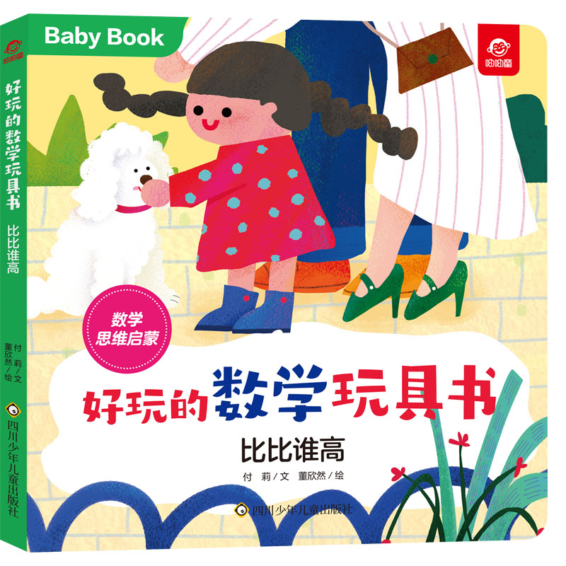 比比谁高/好玩的数学玩具书