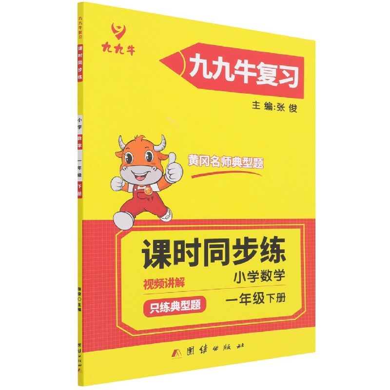 只练典型题·小学数学·一年级下册