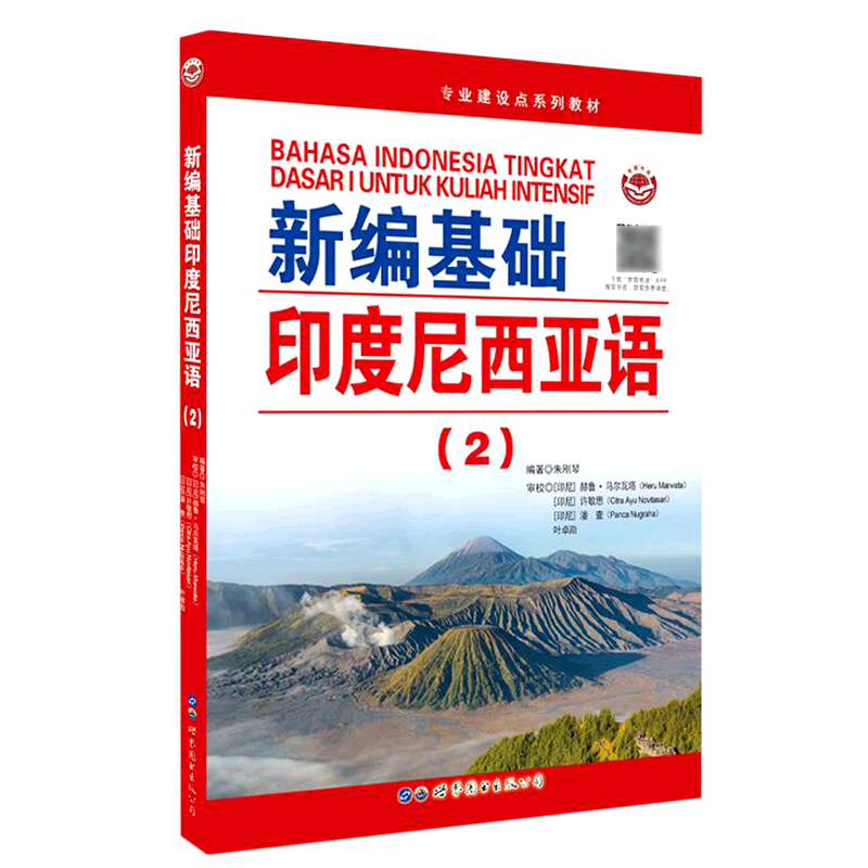 新编基础印度尼西亚语(2)