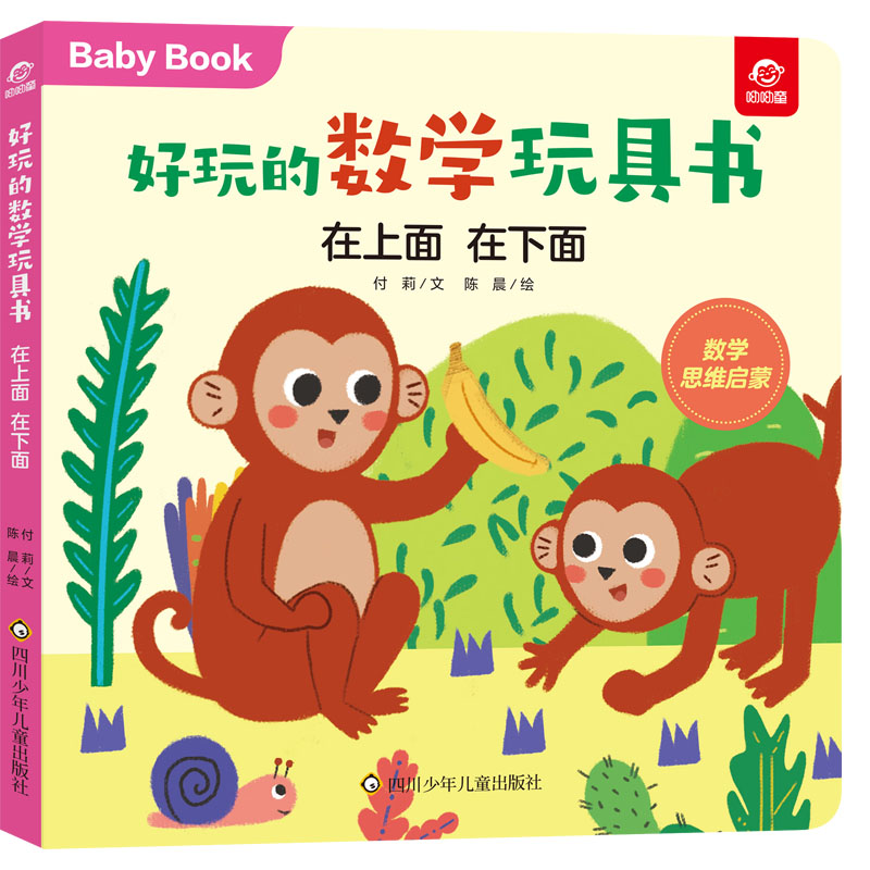 在上面 在下面/好玩的数学玩具书