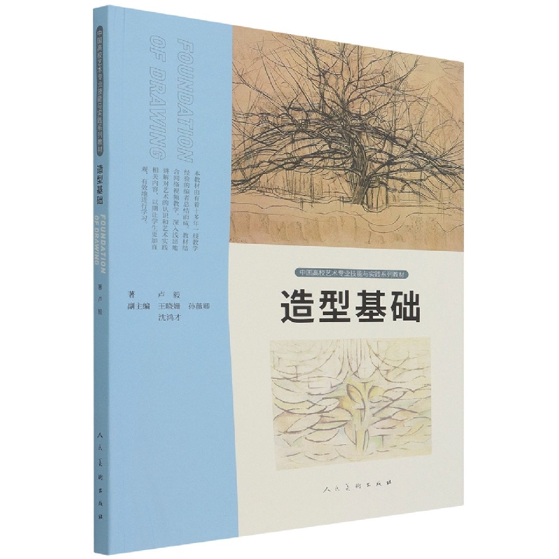 造型基础(中国高校艺术专业技能与实践系列教材)