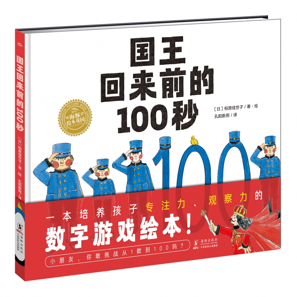 海豚绘本花园：国王回来前的100秒(精)