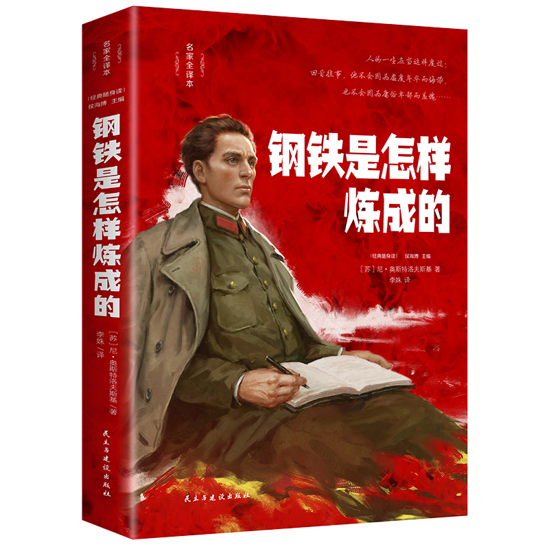 钢铁是怎样炼成的 名家全译本（经典随身读）新