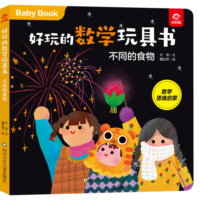 不同的食物/好玩的数学玩具书