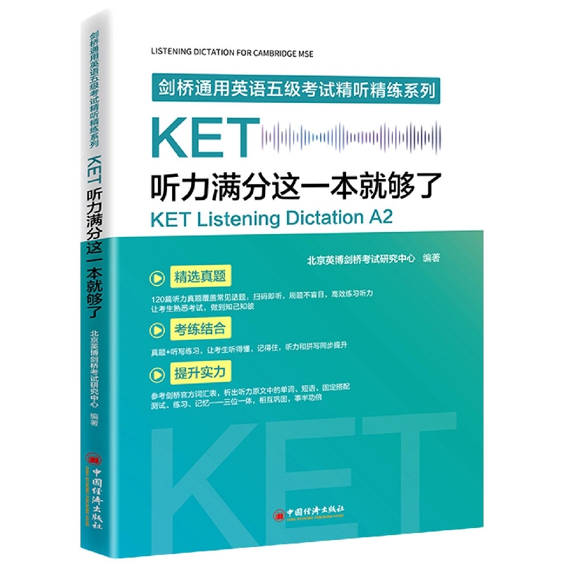 KET听力满分这一本就够了