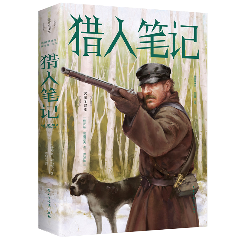 猎人笔记 名家全译本（经典随身读）新