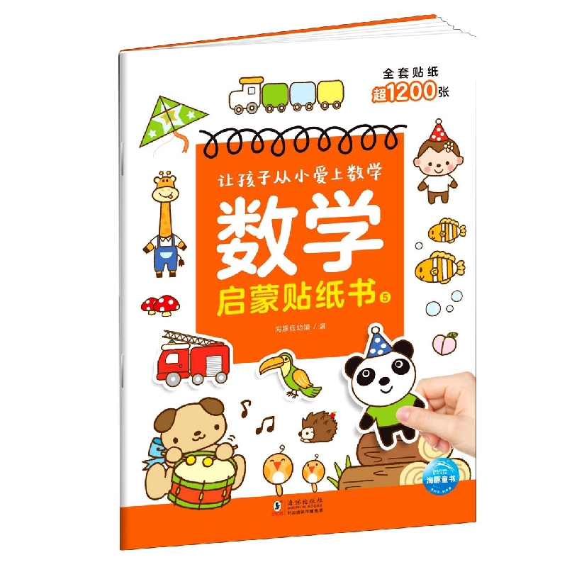 数学启蒙贴纸书5