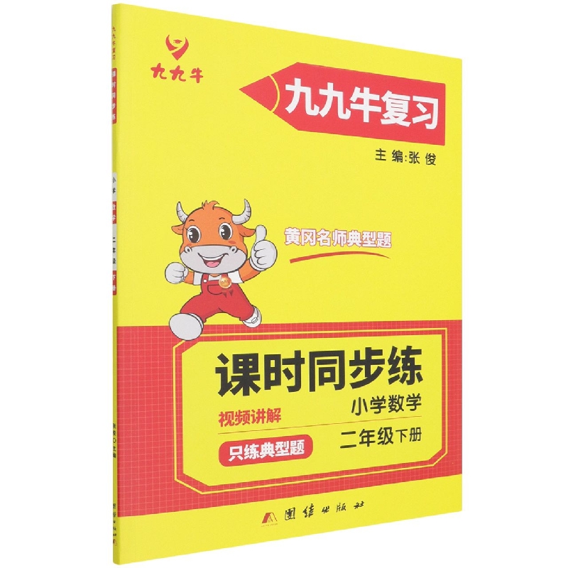 只练典型题·小学数学·二年级下册