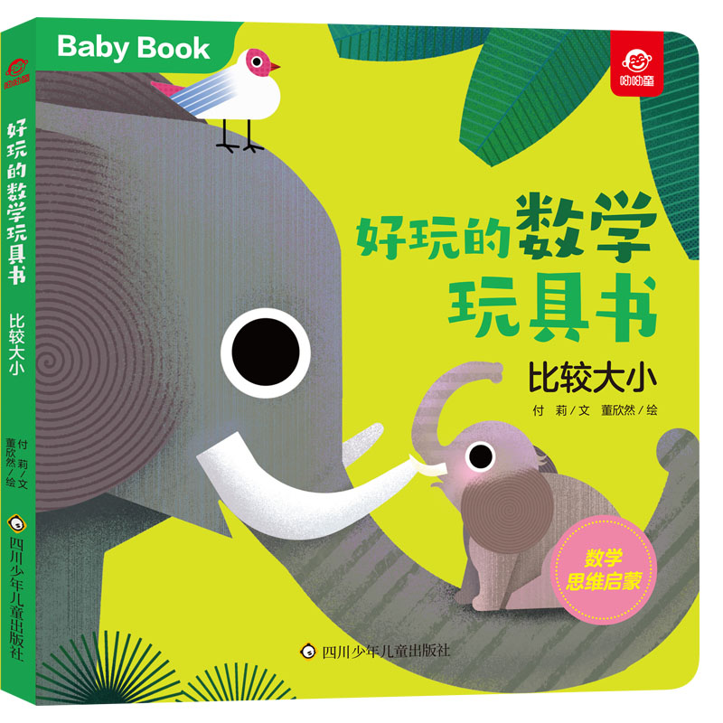 比较大小/好玩的数学玩具书