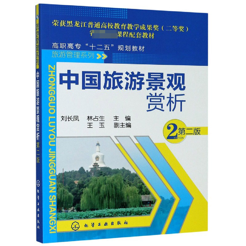 中国旅游景观赏析(第2版高职高专十二五规划教材)/旅游管理系列