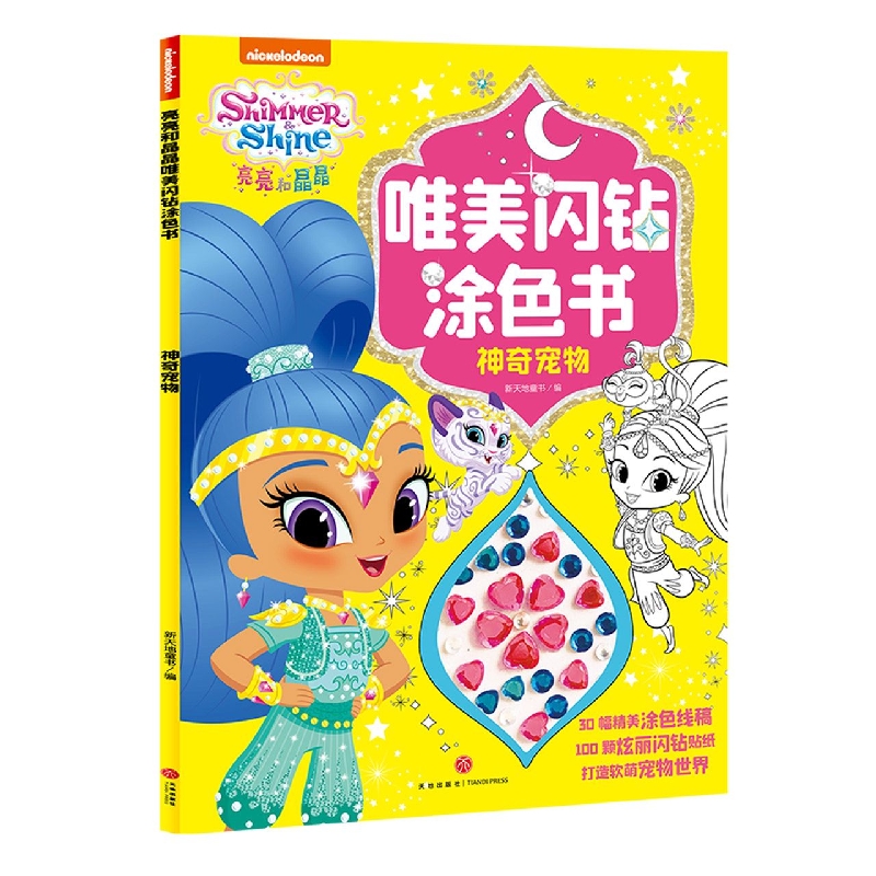 神奇宠物/亮亮和晶晶唯美闪钻涂色书