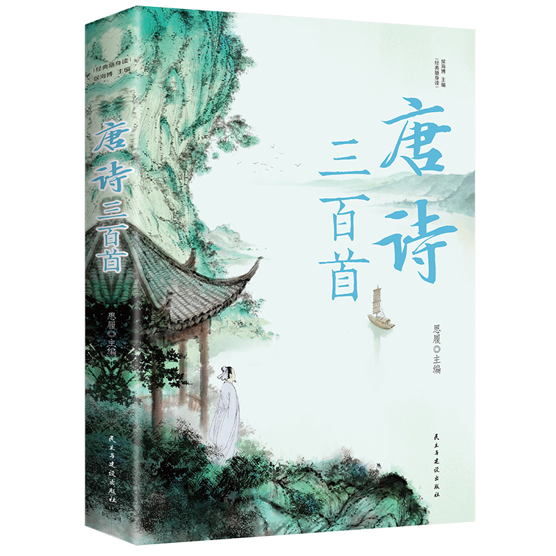 唐诗三百首（经典随身读）新