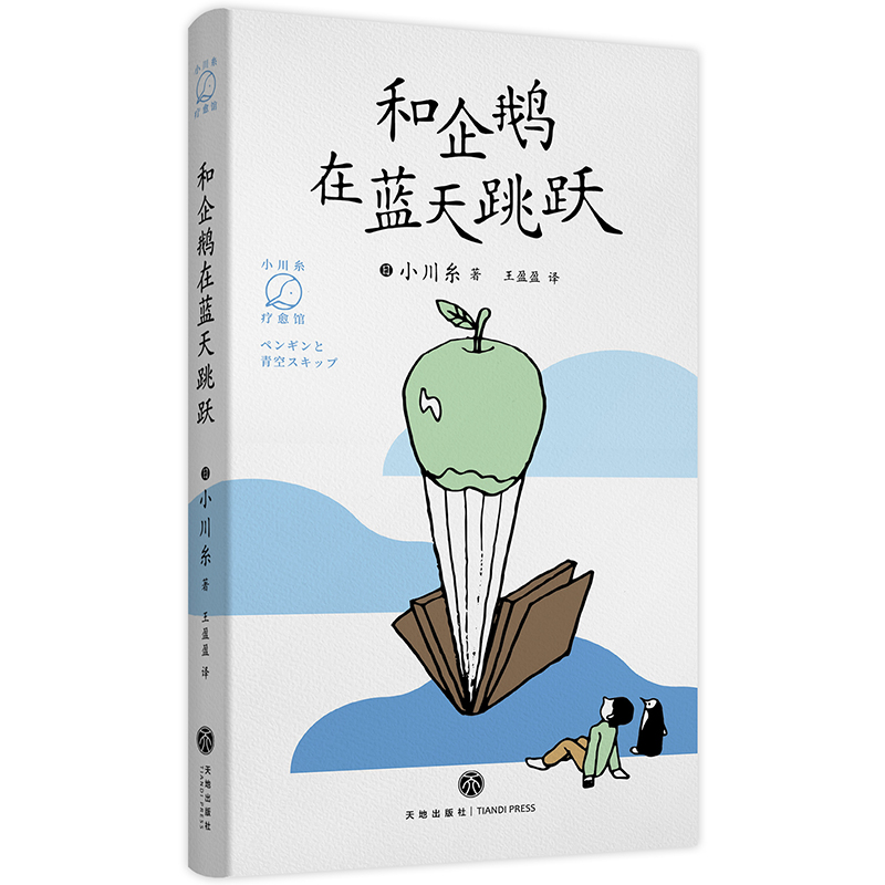 和企鹅在蓝天跳跃