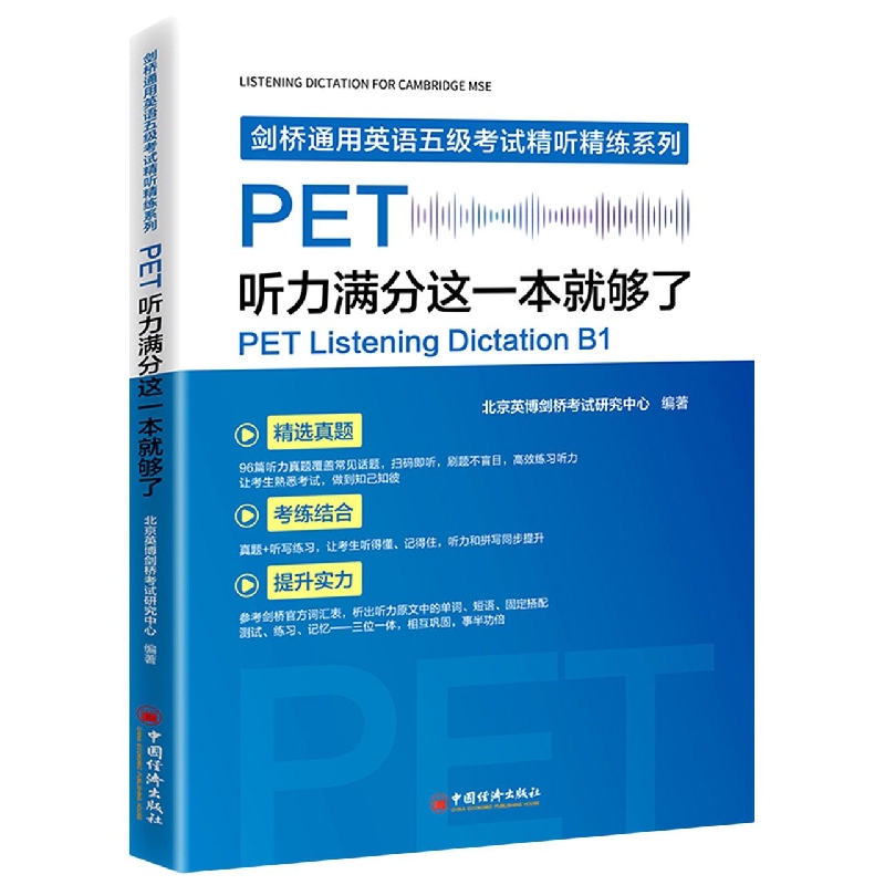 PET听力满分这一本就够了