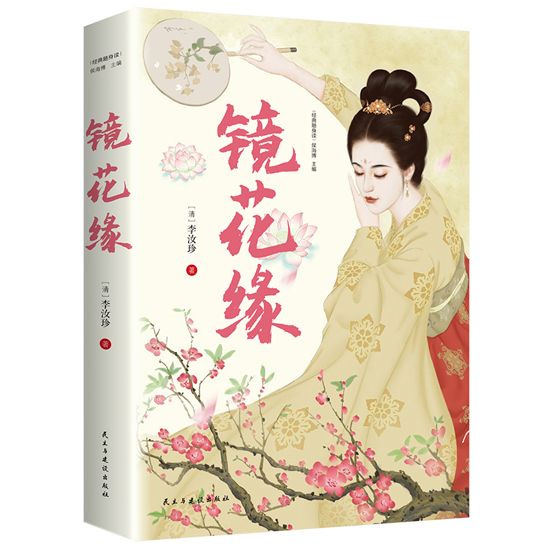 镜花缘（经典随身读）新