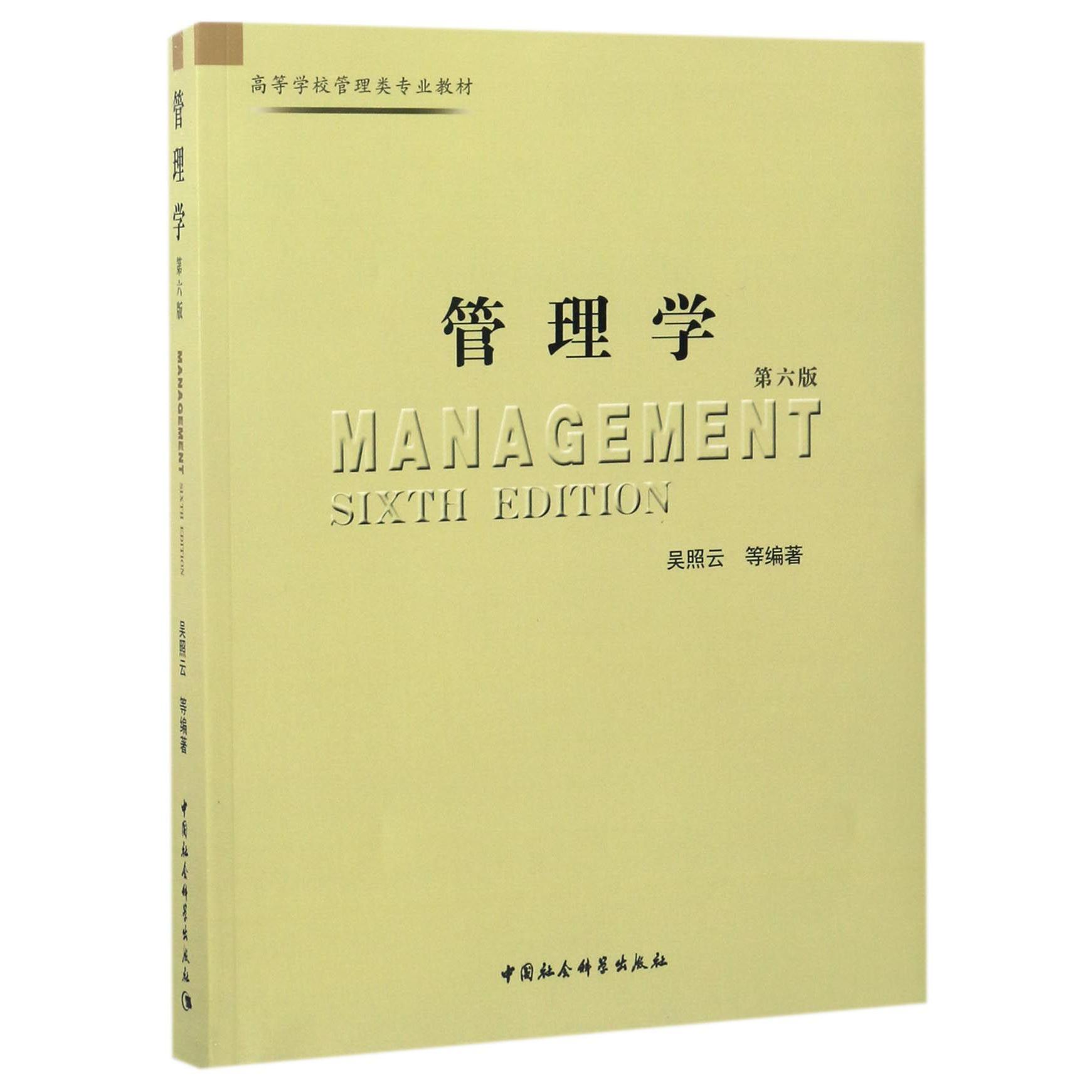 管理学（第6版高等学校管理类专业教材）
