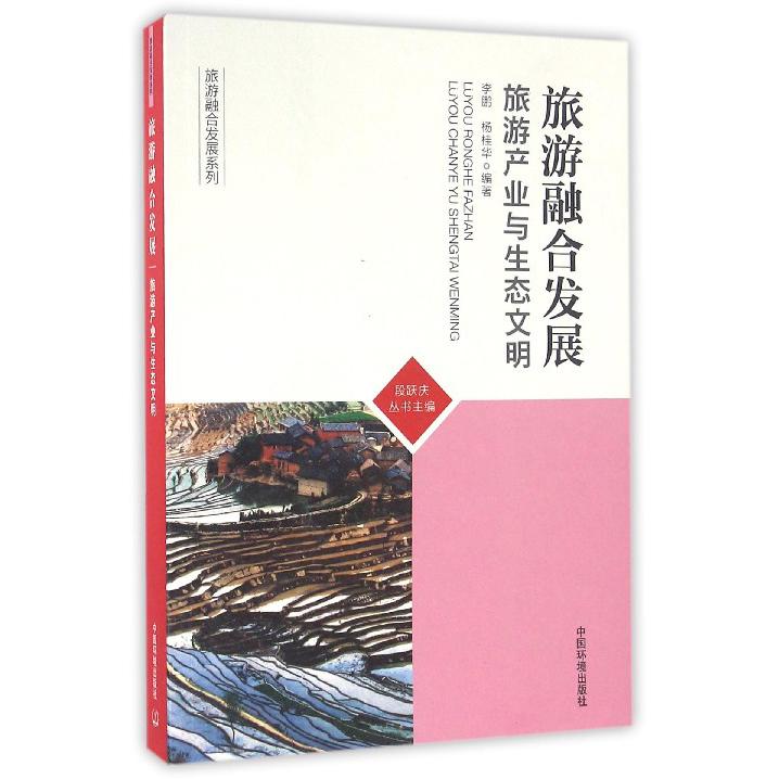 旅游融合发展（旅游产业与生态文明）/旅游融合发展系列