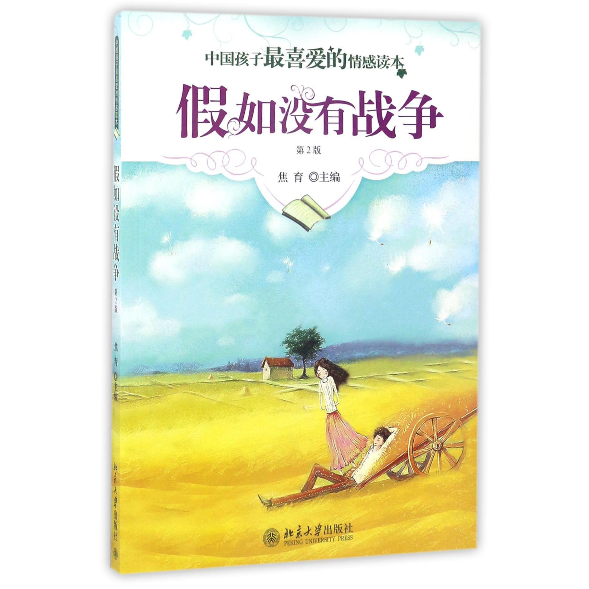 假如没有战争(第2版)/中国孩子最喜爱的情感读本