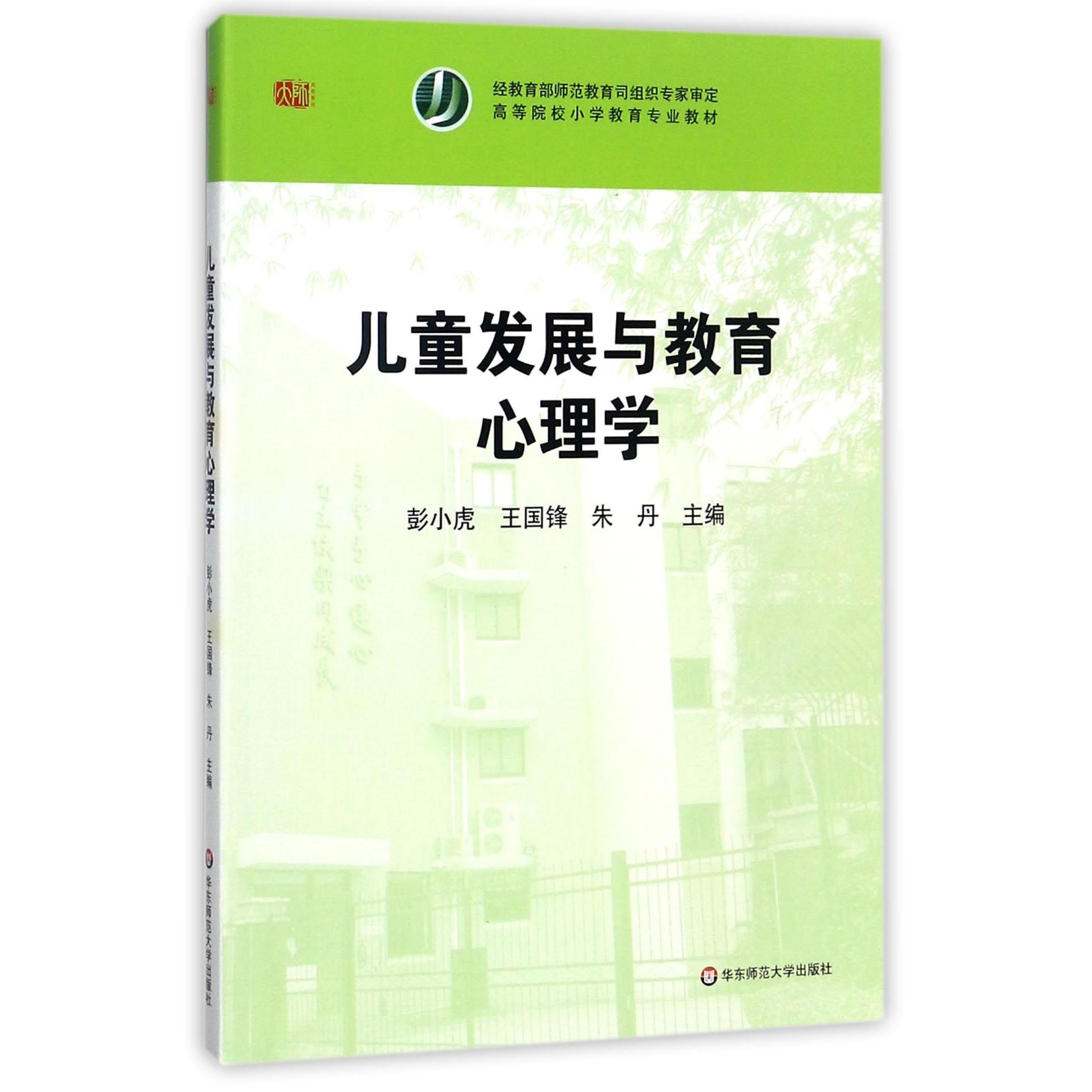 儿童发展与教育心理学（高等院校小学教育专业教材）